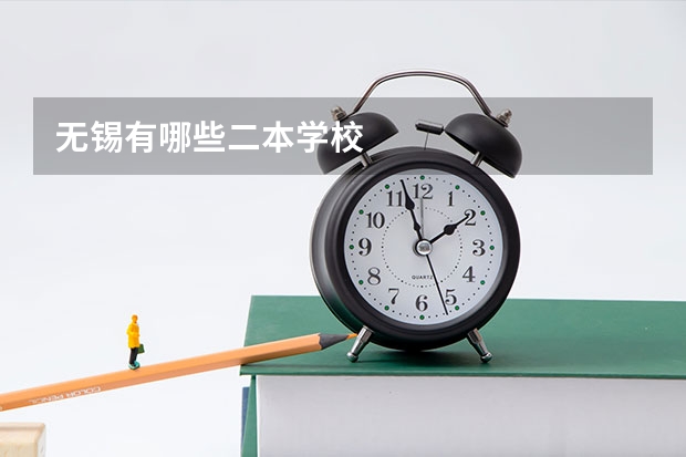 无锡有哪些二本学校