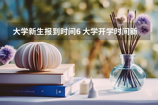 大学新生报到时间6 大学开学时间新生