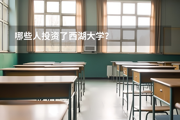 哪些人投资了西湖大学？