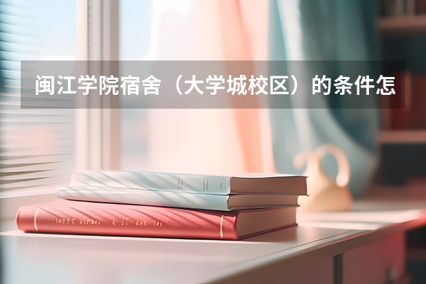 闽江学院宿舍(大学城校区)的条件怎么样?
