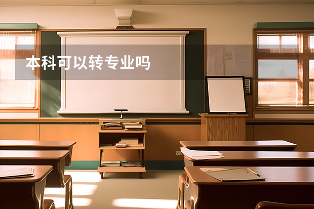 本科可以转专业吗