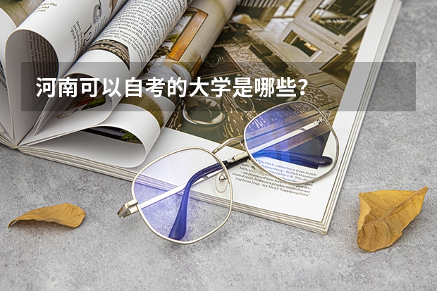 河南可以自考的大学是哪些?