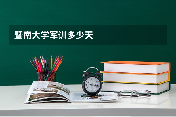 暨南大学军训多少天