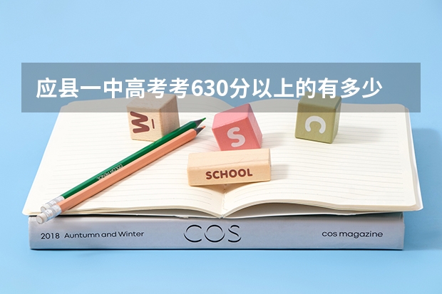 应县一中高考考630分以上的有多少个？