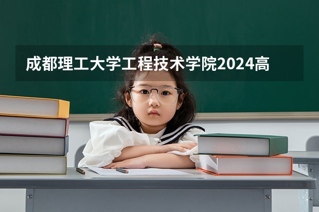 成都理工大学工程技术学院2024高考四川招生计划