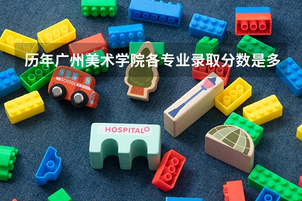 历年广州美术学院各专业录取分数是多少?