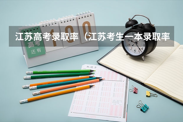 江苏高考录取率（江苏考生一本录取率）