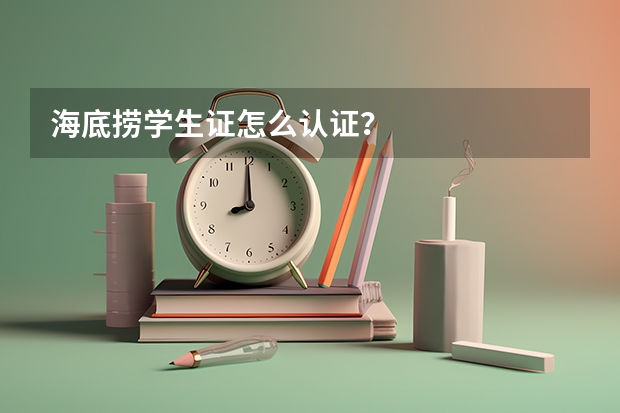 海底捞学生证怎么认证?