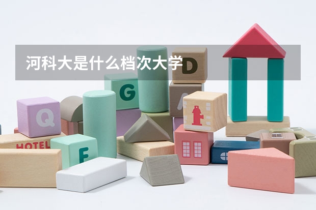 河科大是什么档次大学