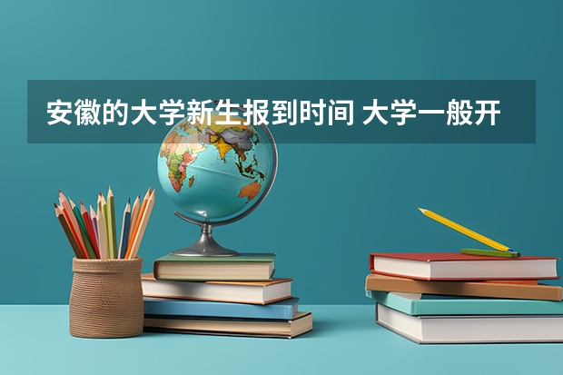 安徽的大学新生报到时间 大学一般开学时间