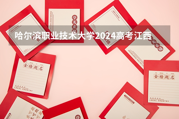 哈尔滨职业技术大学2024高考江西招生计划