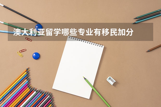 澳大利亚留学哪些专业有移民加分