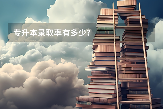 专升本录取率有多少？
