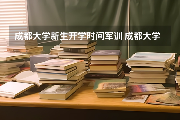 成都大学新生开学时间军训 成都大学的军训指南