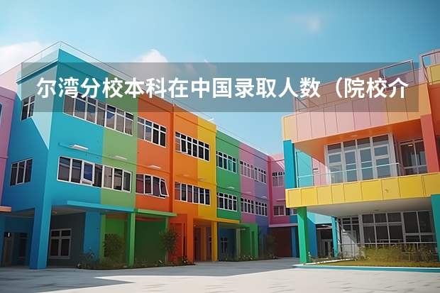 尔湾分校本科在中国录取人数（院校介绍 | 位于常年被评为“全美最安全城市”的加州大学尔湾分校）
