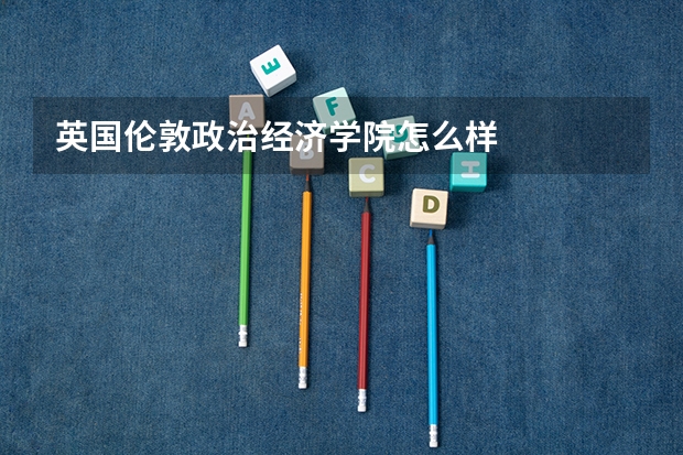 英国伦敦政治经济学院怎么样