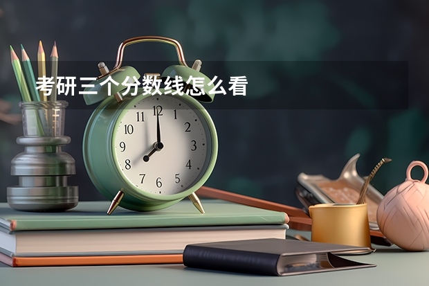考研三个分数线怎么看