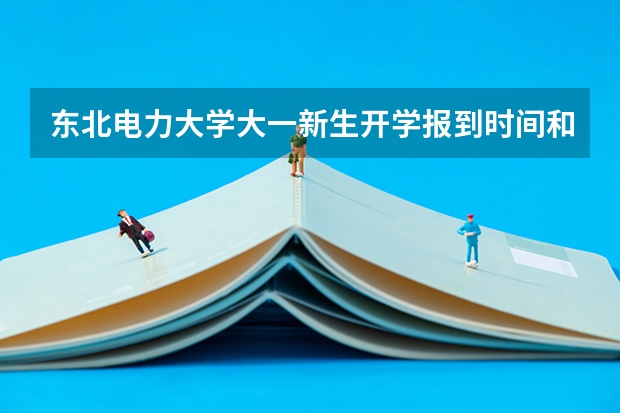 东北电力大学大一新生开学报到时间和新生入学手册指南 哈尔滨师范大学大一新生开学报到时间和新生入学手册指南