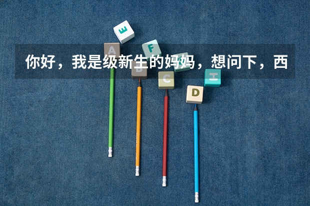 你好,我是级新生的妈妈,想问下,西北民族大学电气院男生宿舍的床铺尺寸,谢谢告知 桂林理工大学新生入学指南考试时间入学手册和军训注意事项