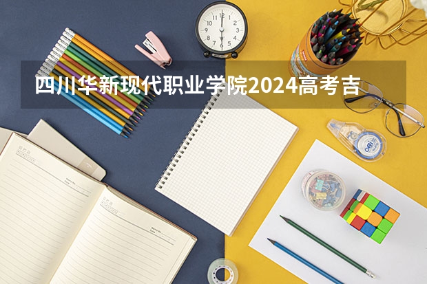 四川华新现代职业学院2024高考吉林招生计划