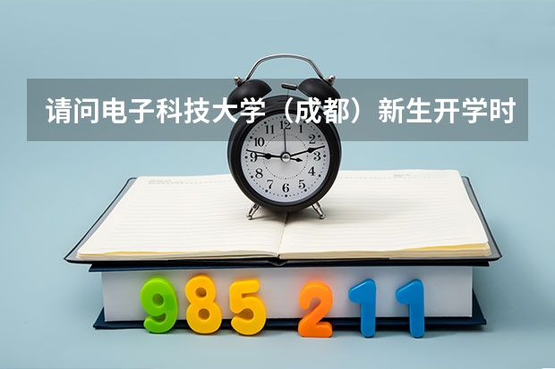 请问电子科技大学(成都)新生开学时间具体是??(09年) 电子科技大学成都学院开学时间