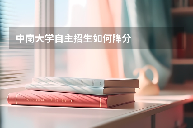 中南大学自主招生如何降分