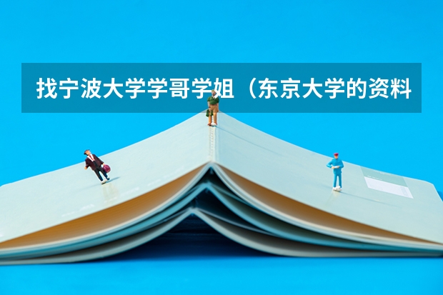 找宁波大学学哥学姐(东京大学的资料~)
