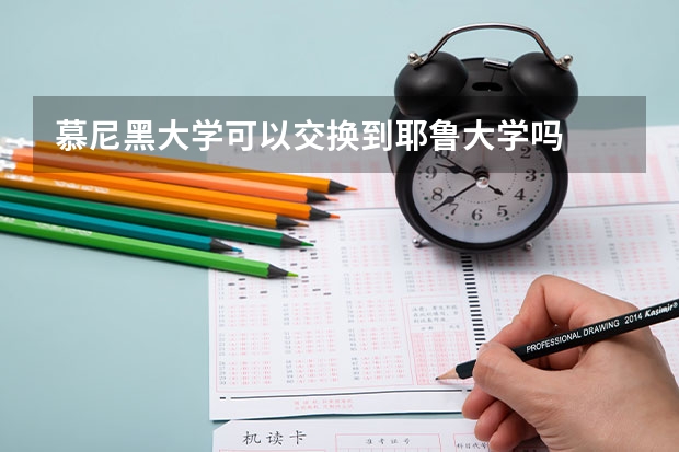 慕尼黑大学可以交换到耶鲁大学吗