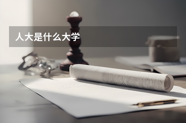 人大是什么大学