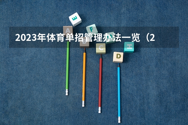 2023年体育单招管理办法一览(2024年体育单招政策) 2024体育单招政策