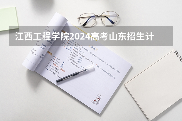 江西工程学院2024高考山东招生计划
