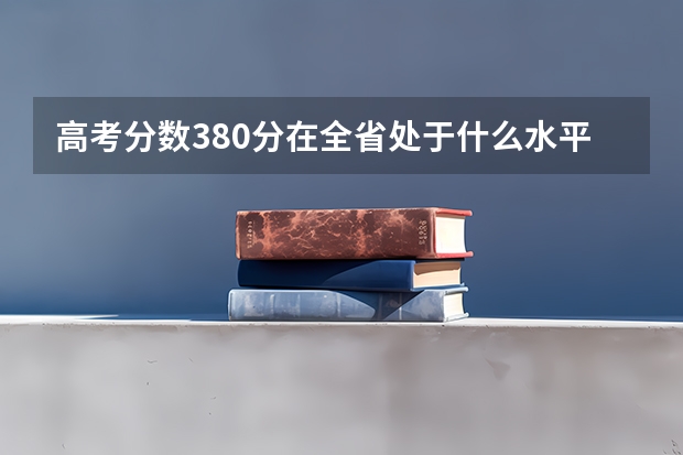高考分数380分在全省处于什么水平?