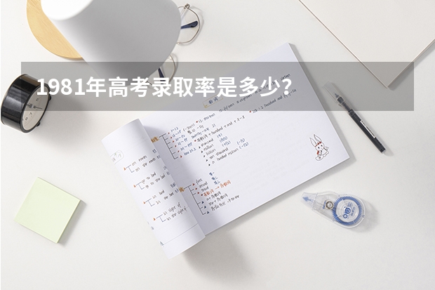 1981年高考录取率是多少？