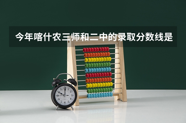 今年喀什农三师和二中的录取分数线是多少？