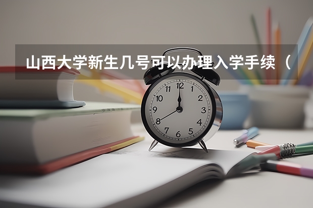山西大学新生几号可以办理入学手续（大学新生入学是几月份）