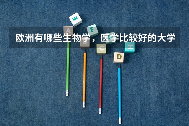 欧洲有哪些生物学,医学比较好的大学?