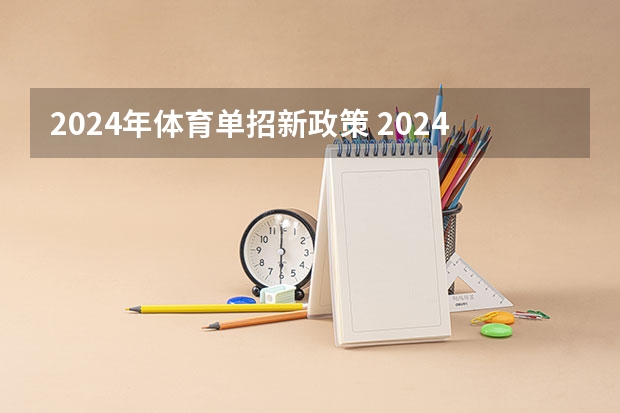 2024年体育单招新政策 2024年单招是不是取消了啊？
