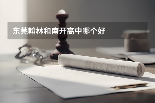 东莞翰林和南开高中哪个好