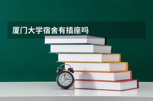 厦门大学宿舍有插座吗