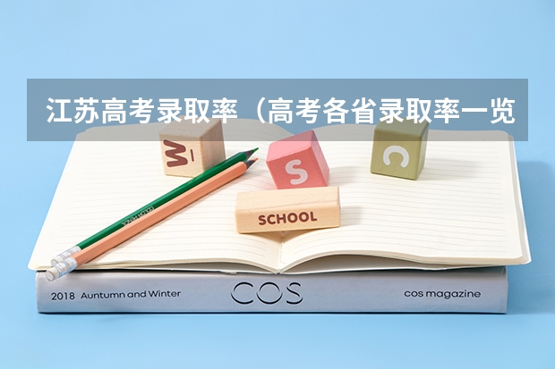 江苏高考录取率（高考各省录取率一览表）