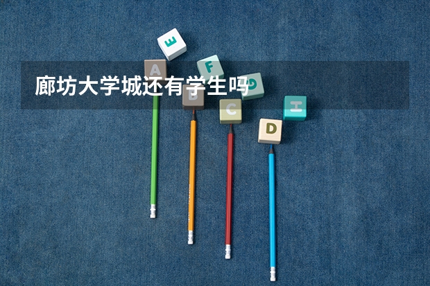 廊坊大学城还有学生吗