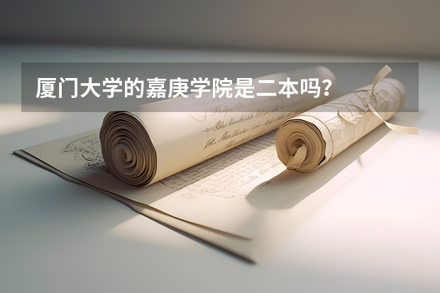 厦门大学的嘉庚学院是二本吗?