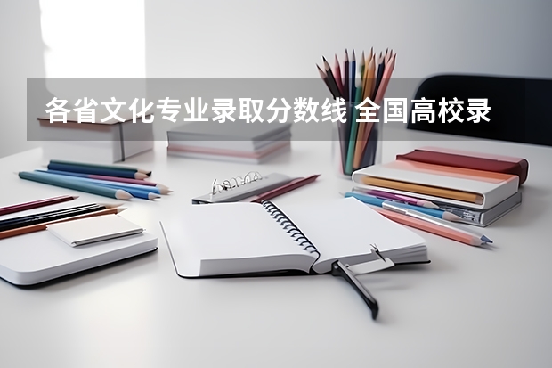 各省文化专业录取分数线 全国高校录取分数线一览表