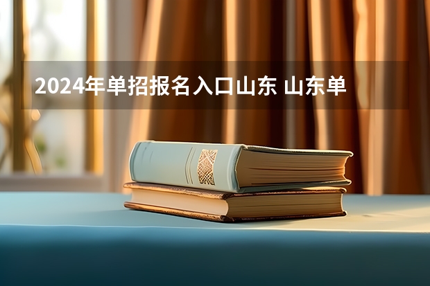 2024年单招报名入口山东 山东单招考试报名流程