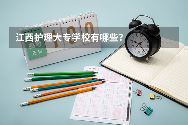 江西护理大专学校有哪些？