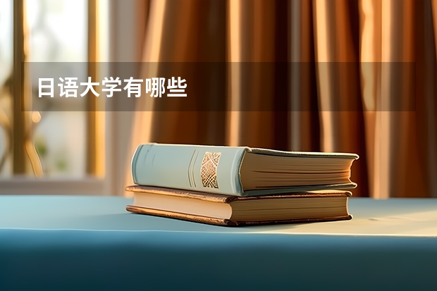 日语大学有哪些