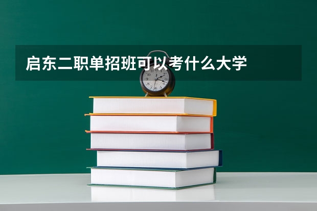 启东二职单招班可以考什么大学