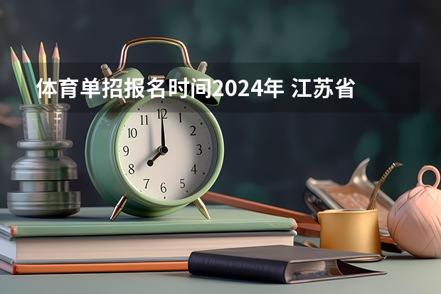 体育单招报名时间2024年 江苏省单招报名时间