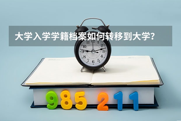 大学入学学籍档案如何转移到大学?
