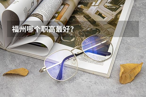 福州哪个职高最好?